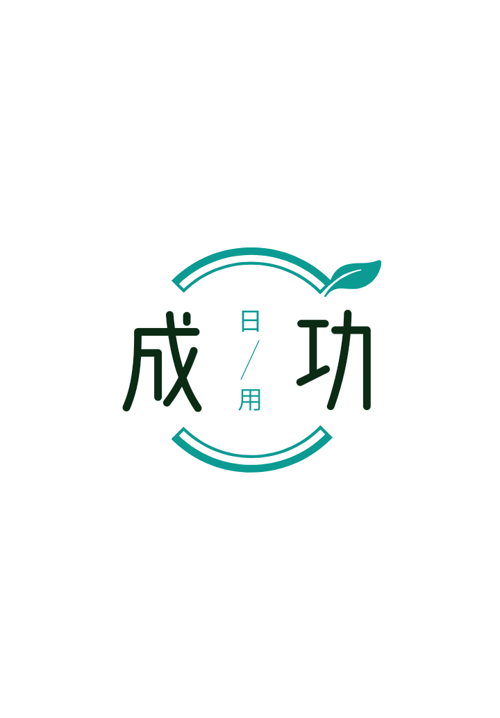 成功日用品的LOGO