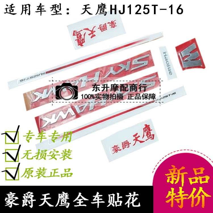 Haojue Tianying HJ125T-16 16D scooter full car sticker flower side cover sticker Panel sticker label application