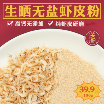 Baby raw dried shrimp skin powder calcium supplement Salt-free premium bibimbap seasoning and free baby and toddler supplementary food recipes