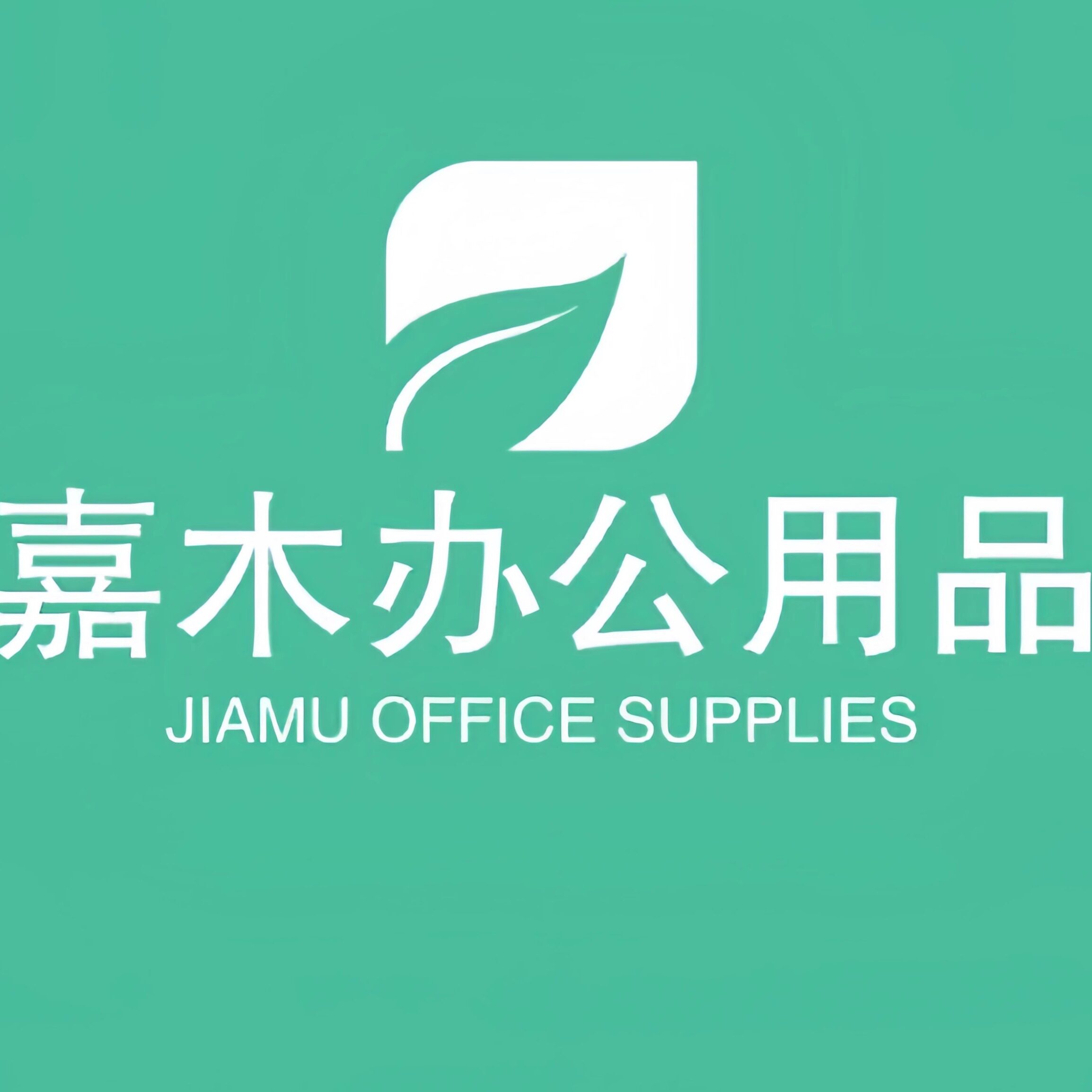嘉木办公用品