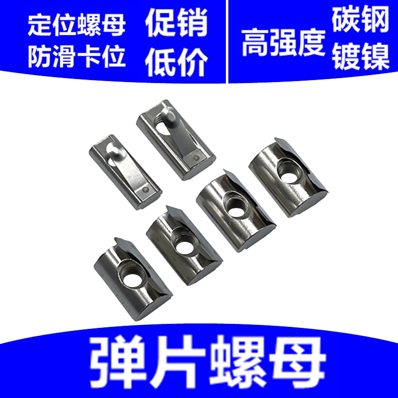 Sheep nut 30 40 45-M4-M5-M6-M8 aluminum profile accessories positioning side elastic nut