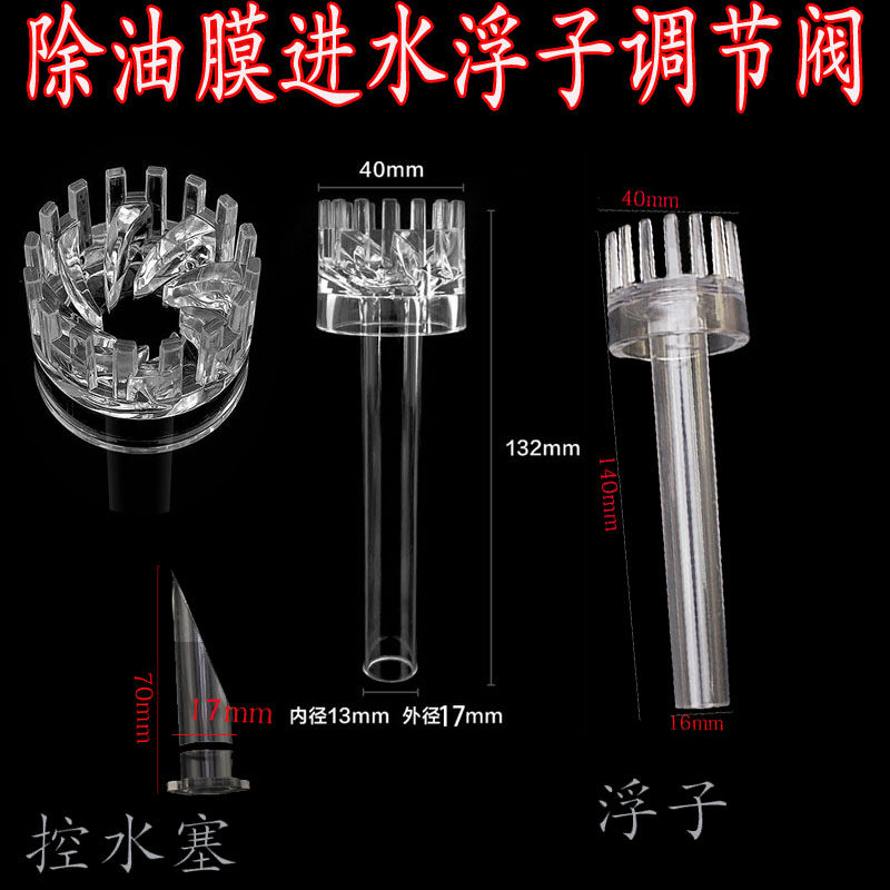 玻璃除油膜浮子控水塞水量调节阀进水花篮玻璃油膜器配件浮子包邮