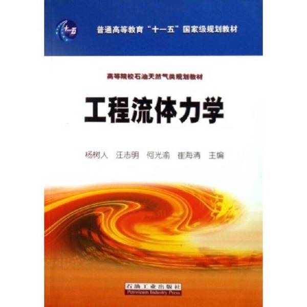 正版图书丨 高等院校石油天然气类规划教材:工程流体力学 杨树人等主编 石油工业出版社-淘宝Taobao | 天猫Tmall