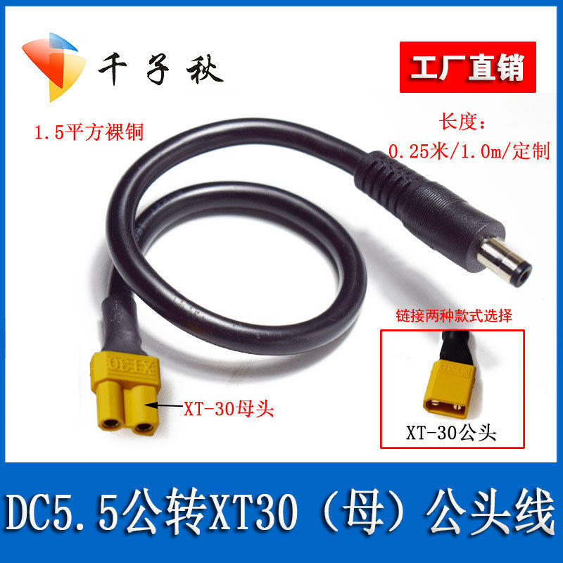 XT30公(母)头转DC5.5*2.1/2.5mm公头转接线穿越机眼镜电池供电