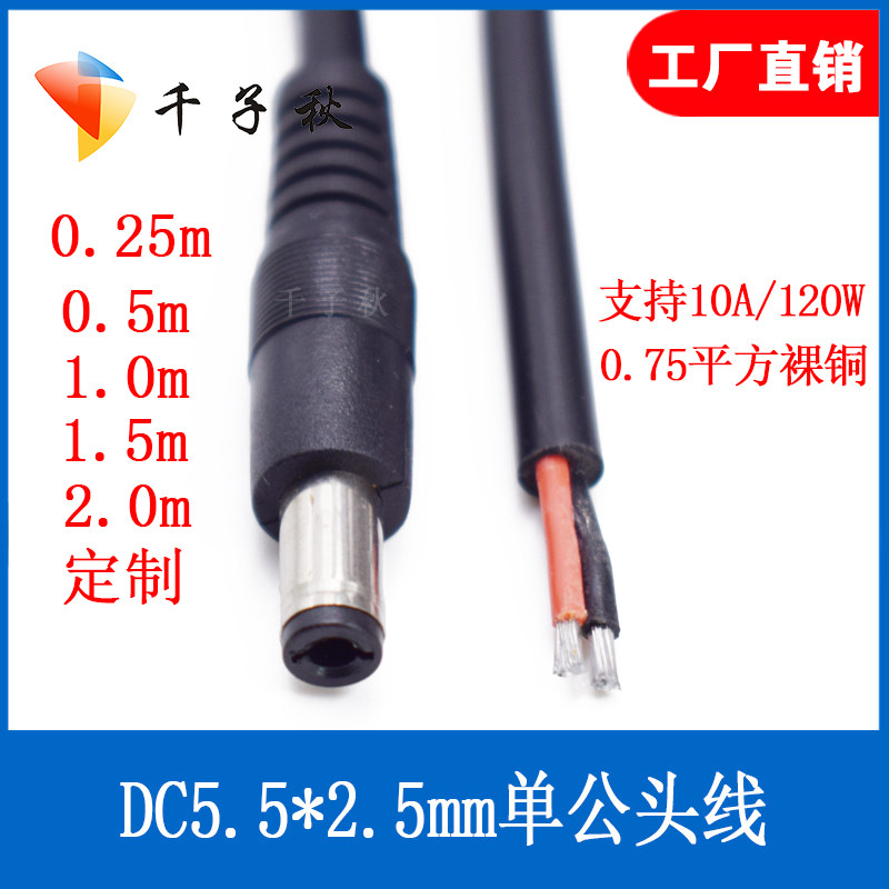 DC single male power cord tin 0 75 square 5 5*2 5mm male surveillance camera power connector line