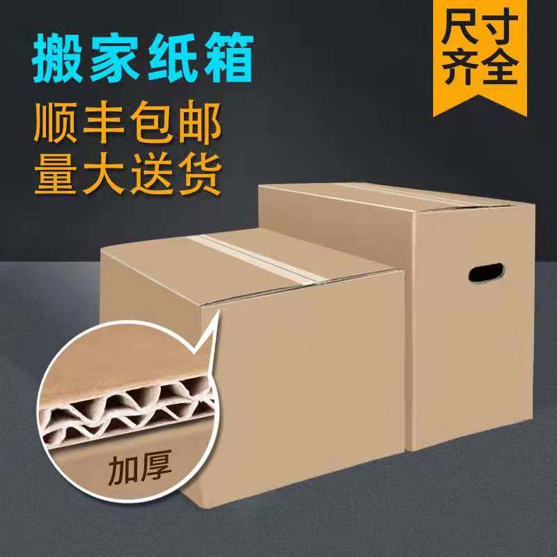 Moving carton extra hard thickened courier number packaging paper shell artifact with storage super hard packing large carton box