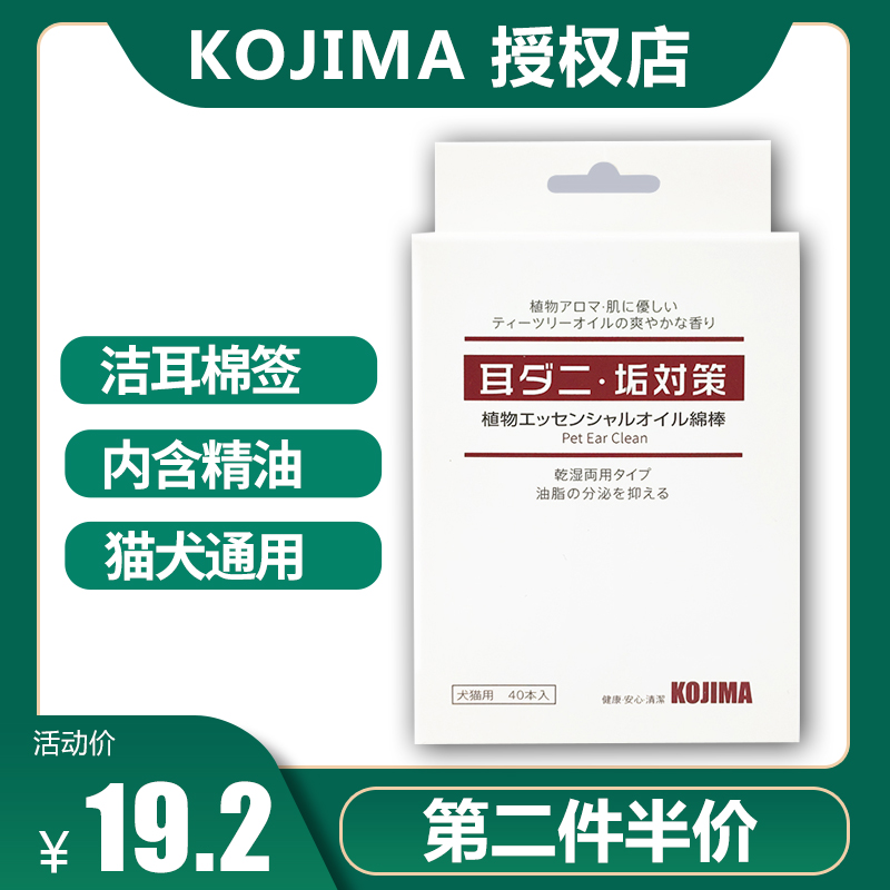 Japan KOJIMA essential oil cotton swab cat dog ear drops ear mite cat ear wash with ear wash cleaning supplies