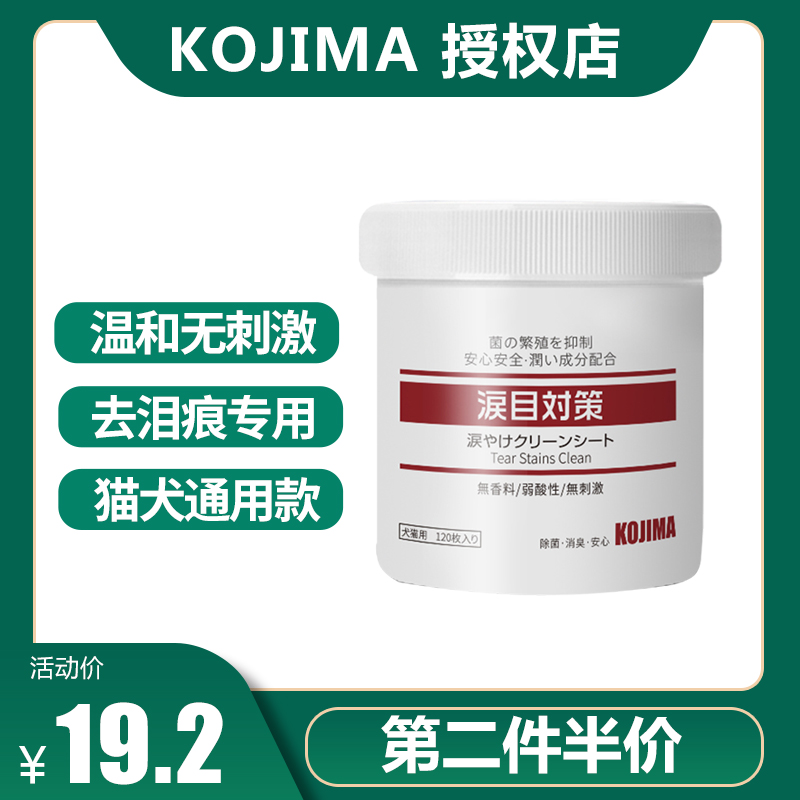 Japan's KOJIMA towel wipes 120 pieces cat eye cleaning anti-inflammatory supplies dog wipes eye poo supplies