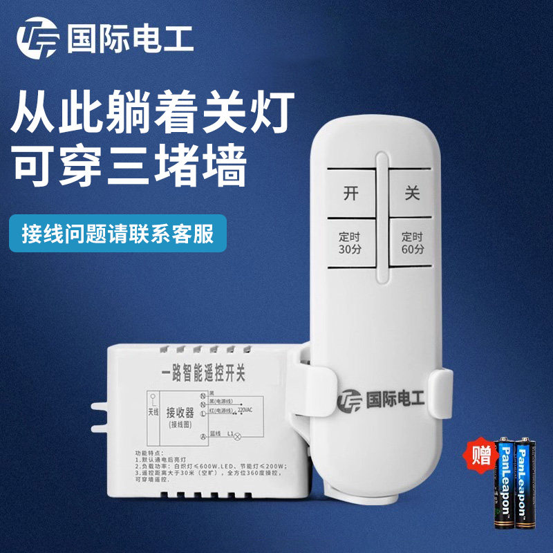 遥控开关家用220V远程遥控器控制电灯卧室灯吸顶灯具通用无线照明