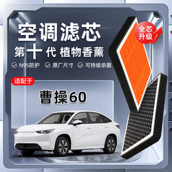 Cao Cao 60 식물 아로마 테라피 에어컨 필터 자동차 원래 필터 에어 그리드 새로운 에너지