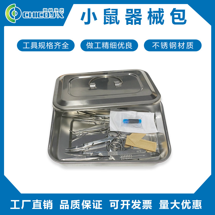小鼠手术器械包 小动物手术解剖器械套装 大小鼠解剖手术器械套装