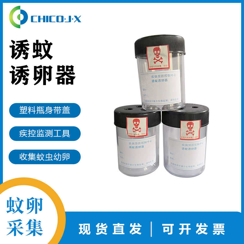 诱蚊诱卵器/疾控监测诱蚊诱卵器幼蚊诱卵器/ 伊蚊密度监测器