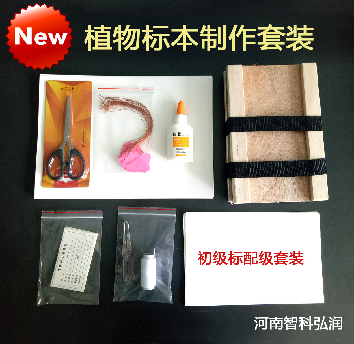 智科净享ZK-BBT植物标本制作工具组 含标本夹与台纸教学用组合
