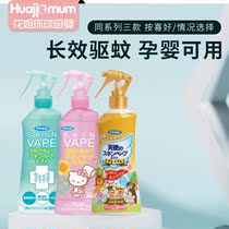 Japan future VAPE children mosquito repellent Water Baby Baby Baby mosquito repellent spray infant pregnant women outdoor anti mosquito artifact