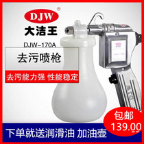 Da Jie Wang 170 clothing decontamination spray gun electric high pressure water gun decontamination Wen play