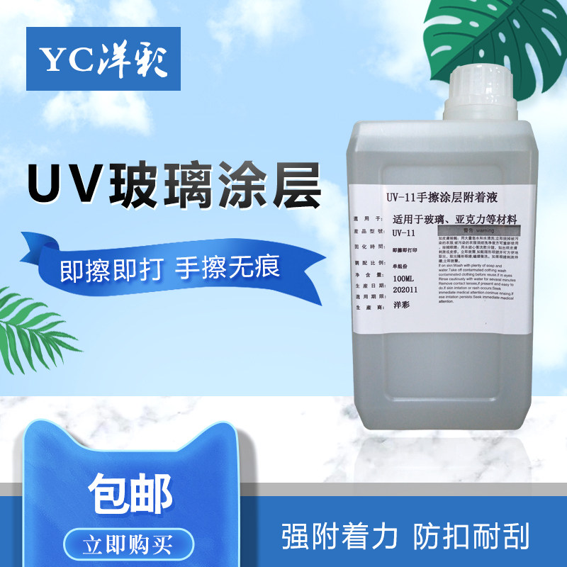 Hand wipe traceless UV glass acrylic coating anti-buckle anti-scratch strong adhesion fast-drying coating liquid before UV printing