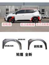 Suitable for GAC Aian Y left front wheel eyebrow right front wheel eyebrow left rear wheel eyebrow right rear wheel eyebrow wheel edge trim strip