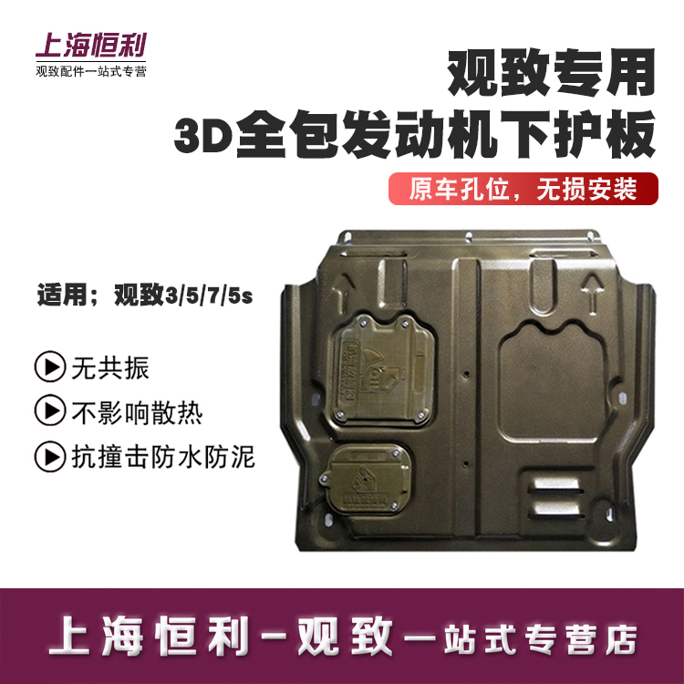 Suitable for Qoros 3 5 7 5s engine lower guard plate car bottom guard plate chassis armor modification accessories decoration