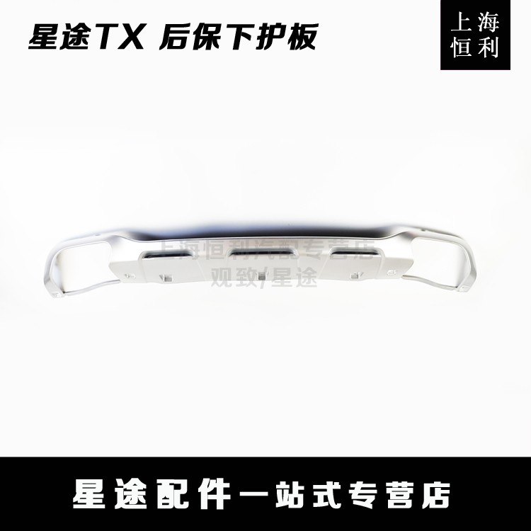 Shanghai Gongli Chery Xingtu TX TXL rear insurance lever silver decorative plate under the guard plate original accessories repair