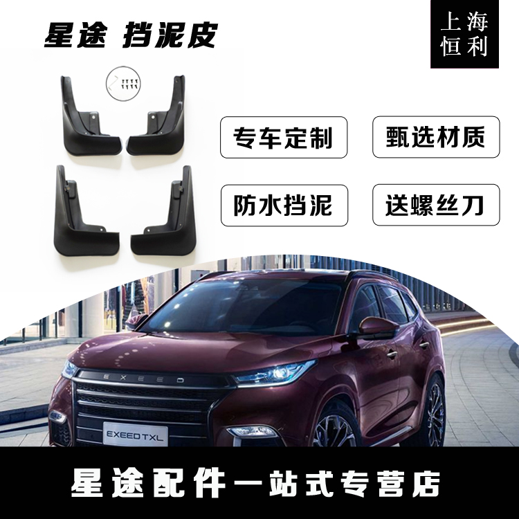 Suitable for Chery Xing TX TXL LX Lingyun Feeds Water - resistant modified decoration accessories