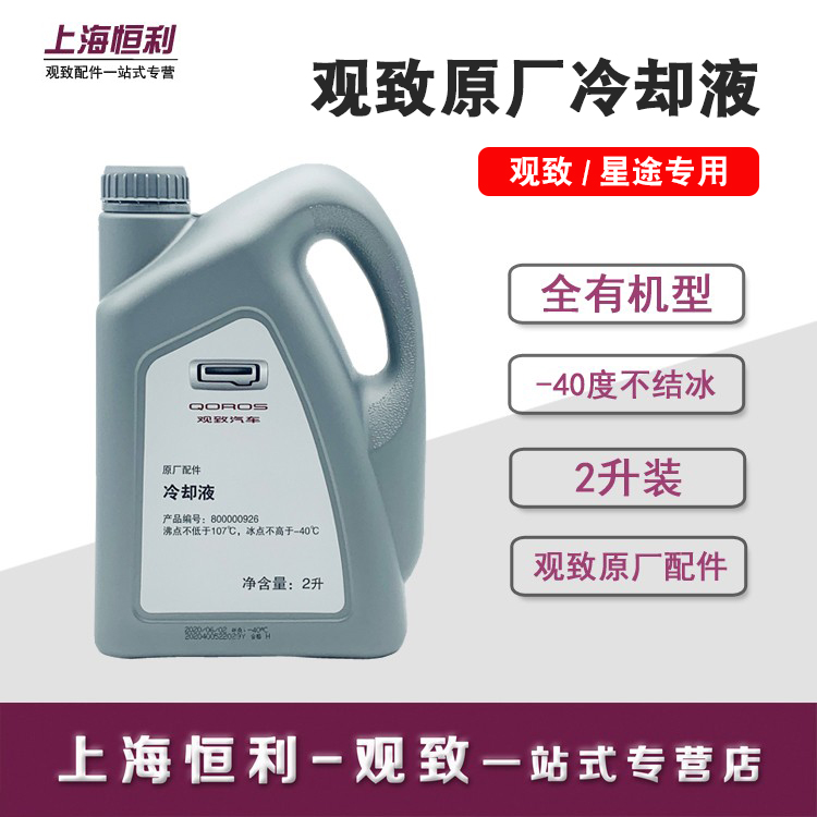 Suitable for viewing 3 5 7 5s red cooling liquid cooling liquid coolant starry Chery original plant accessories maintenance