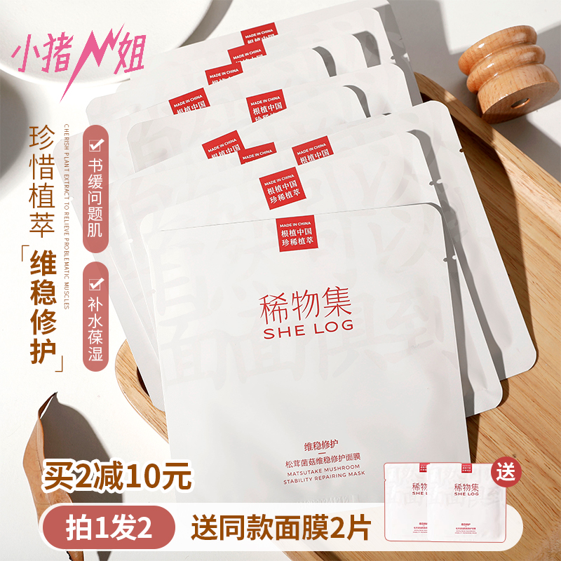 Small Pig Sister Rare set face mask waterless pine and furry mushrooms to moisturize and nourish 10 tablets