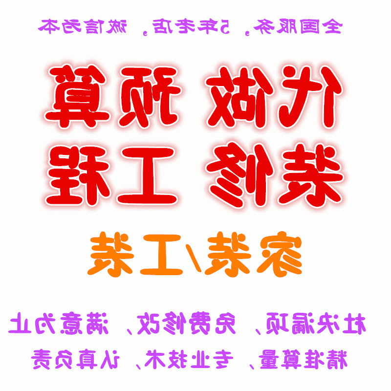 家装室内外工程预算代做工程结算报价清单工装办公别墅精装修预算