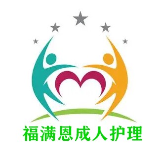 福满恩成人护理