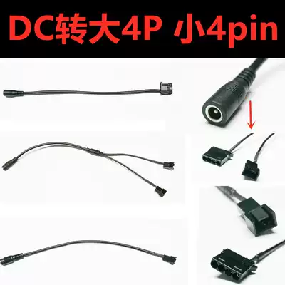 DC5 5x2 1mm fan large 4pin small 4pin adapter cooling fan external power adapter cable
