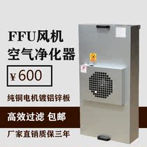 Industrial ffu fan air purifier thousand-level clean electronic laboratory hundred-level laminar flow hood dust-free shed