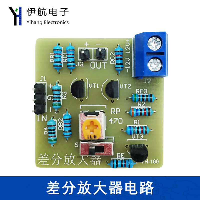 差分放大器电路板制作diy套件模拟电子技术教学实训实验YH-160