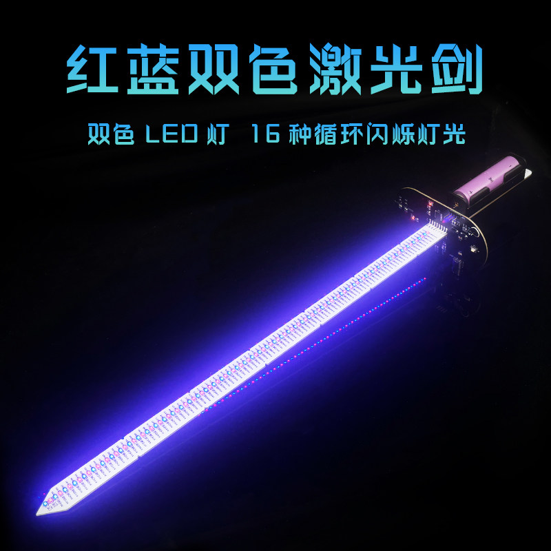 红蓝双色激光剑电路DIY电子产品设计与应用技能竞赛套件YH-C-216