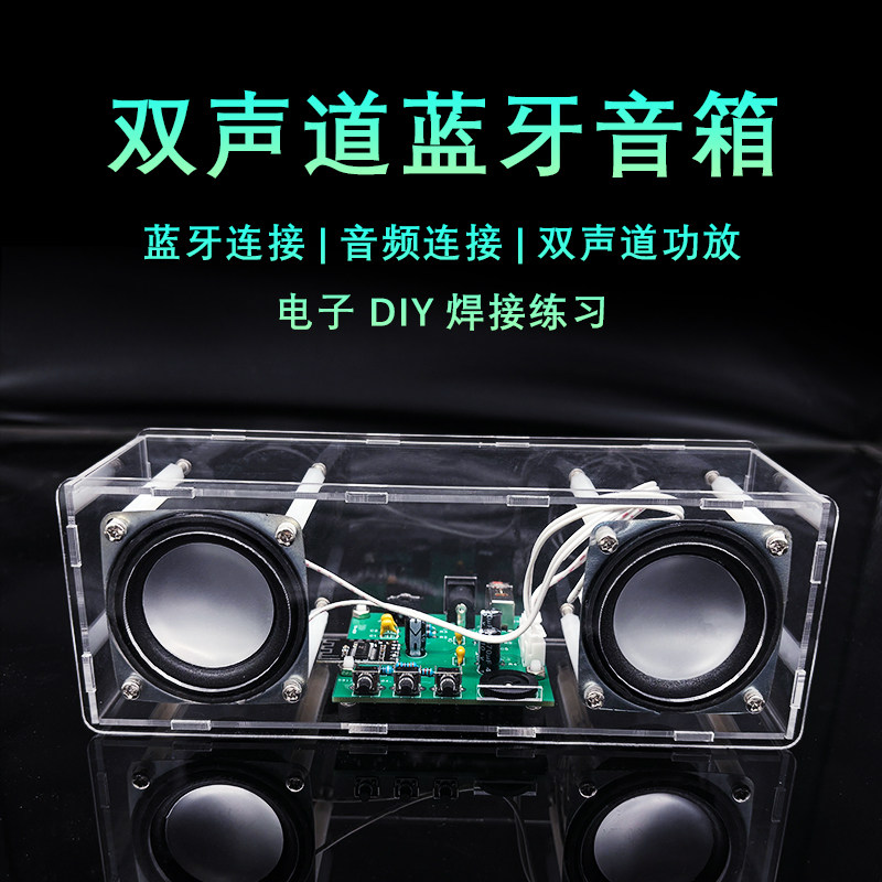 双声道蓝牙音箱立体功放音响电子组装 DIY制作焊接练习套件YH-829