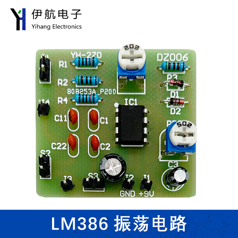LM386振荡电路套件江苏对口单招技能考核电子制作散件YH-270