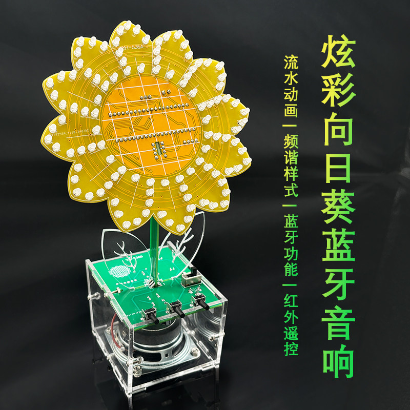 LED向日葵蓝牙音响套件音乐频谱创意电子制作 DIY焊接练习YH-536