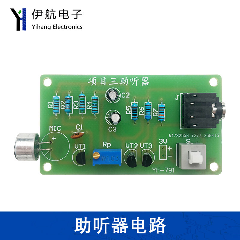 助听器电路套件电子基本电路装接与调试DIY焊接练习电路板YH-791