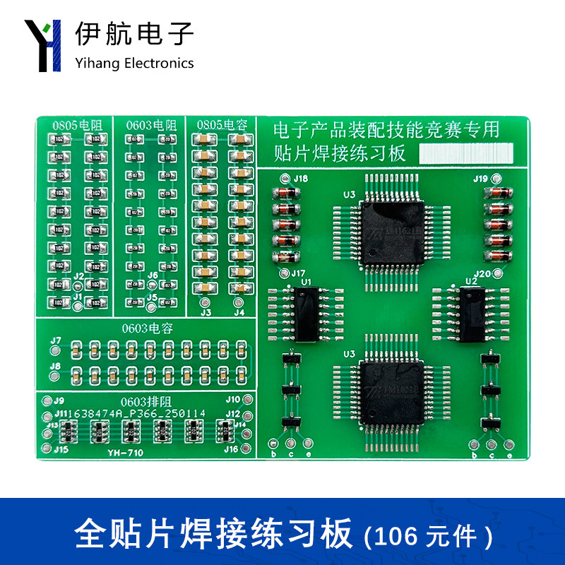 全贴片焊接练习板106个贴片元器件练习LQFP贴片芯片焊接板YH-710