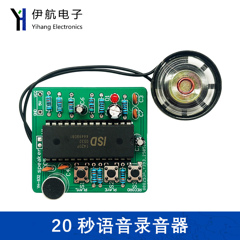 20秒语音录音电子20S教学实训制作组装散件DIY电子焊接套件YH-832