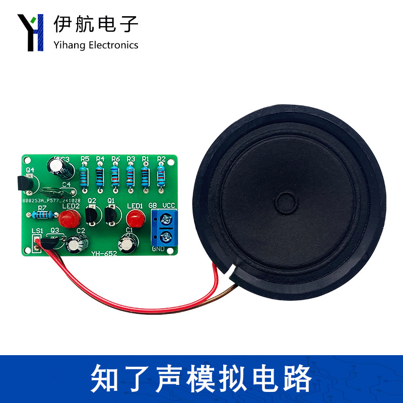 模拟知了声电路电子制作 DIY实验多谐振荡高低频音乐信号 YH-652