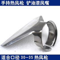  Shovel air nozzle Hot air gun air nozzle Shovel head air nozzle Shovel-shaped air nozzle Shovel-shaped air nozzle