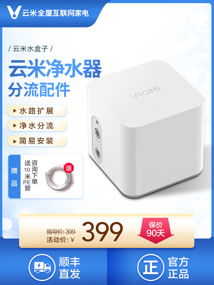 (Official one year replacement)Yunmi water box Xiaomi water purifier with pipeline machine water diversion accessories