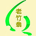 《老竹翁竹木手艺坊》的LOGO