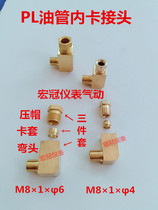 PL oil pressure inner card elbow card sleeve elbow oil pump nylon tube right-angle joint lubricating accessories M8 x 1