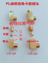 PL nylon tube oil pressure elbow copper tube ferrule right angle joint machine tool lubricating oil pipe fittings 1 8 x φ6