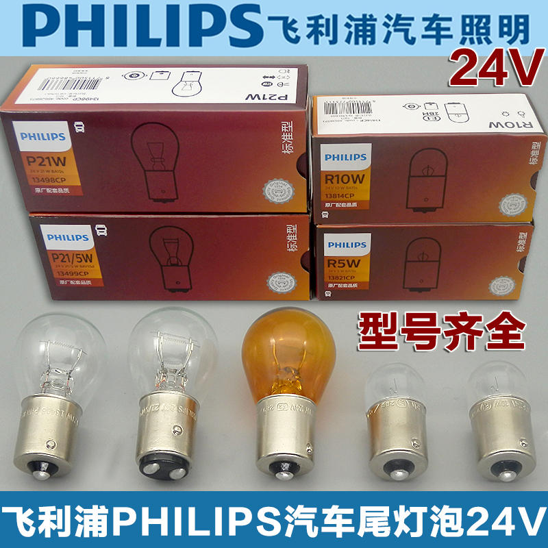 Philips 24v car truck brake bulb tail bulb direction light reversing light fog bulb P21W 5W