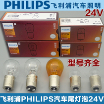 Philips 24v Car truck Truck brake light bulb Taillight bulb Turn signal Reversing light Fog light bulb P21W 5W