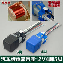 Car modification relay with seat Car relay High-power modification relay 4 feet 5 feet 12V universal