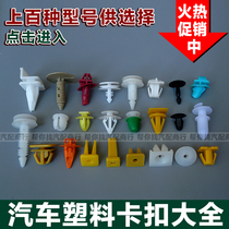 Door panel screw ceiling trunk expansion piercing nail plastic and other car buckle clip