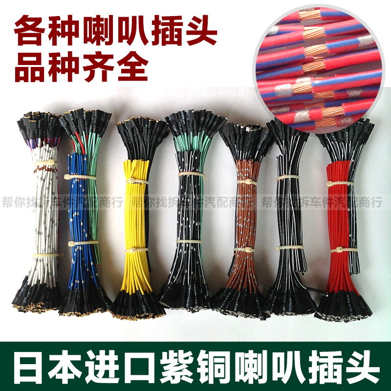 Imported car universal pure copper horn wire car snail horn insert plug connector terminal connection wire