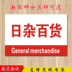 đèn sân khấu mini Nhật Bản linh tinh cửa hàng nhà máy xưởng xưởng kho phân vùng siêu thị thẻ nhóm khu vực dấu hiệu nhận dạng dấu hiệu tùy chỉnh - Thiết bị sân khấu đèn chiếu sáng ngoài trời Thiết bị sân khấu